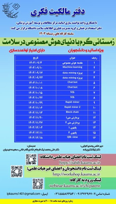  زمستانی گرم با دنیای هوش مصنوعی در سلامت